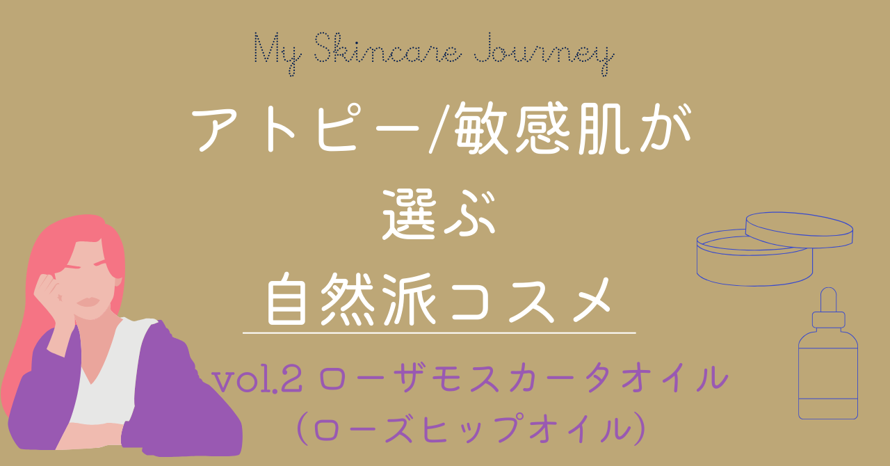 アトピー敏感肌が選ぶ自然派コスメローザモスカータオイル、ローズヒップオイル